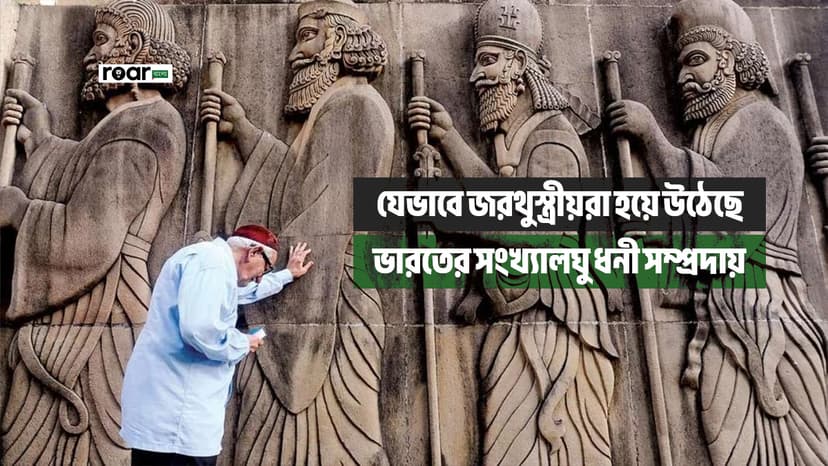 যেভাবে জরথুস্ত্রীয়রা হয়ে উঠেছে ভারতের সংখ্যালঘু ধনী সম্প্রদায়