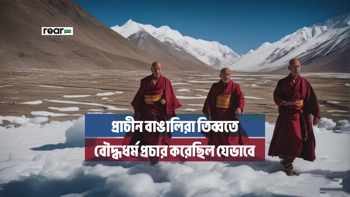 প্রাচীন বাঙালিরা তিব্বতে বৌদ্ধধর্ম প্রচার করেছিল যেভাবে