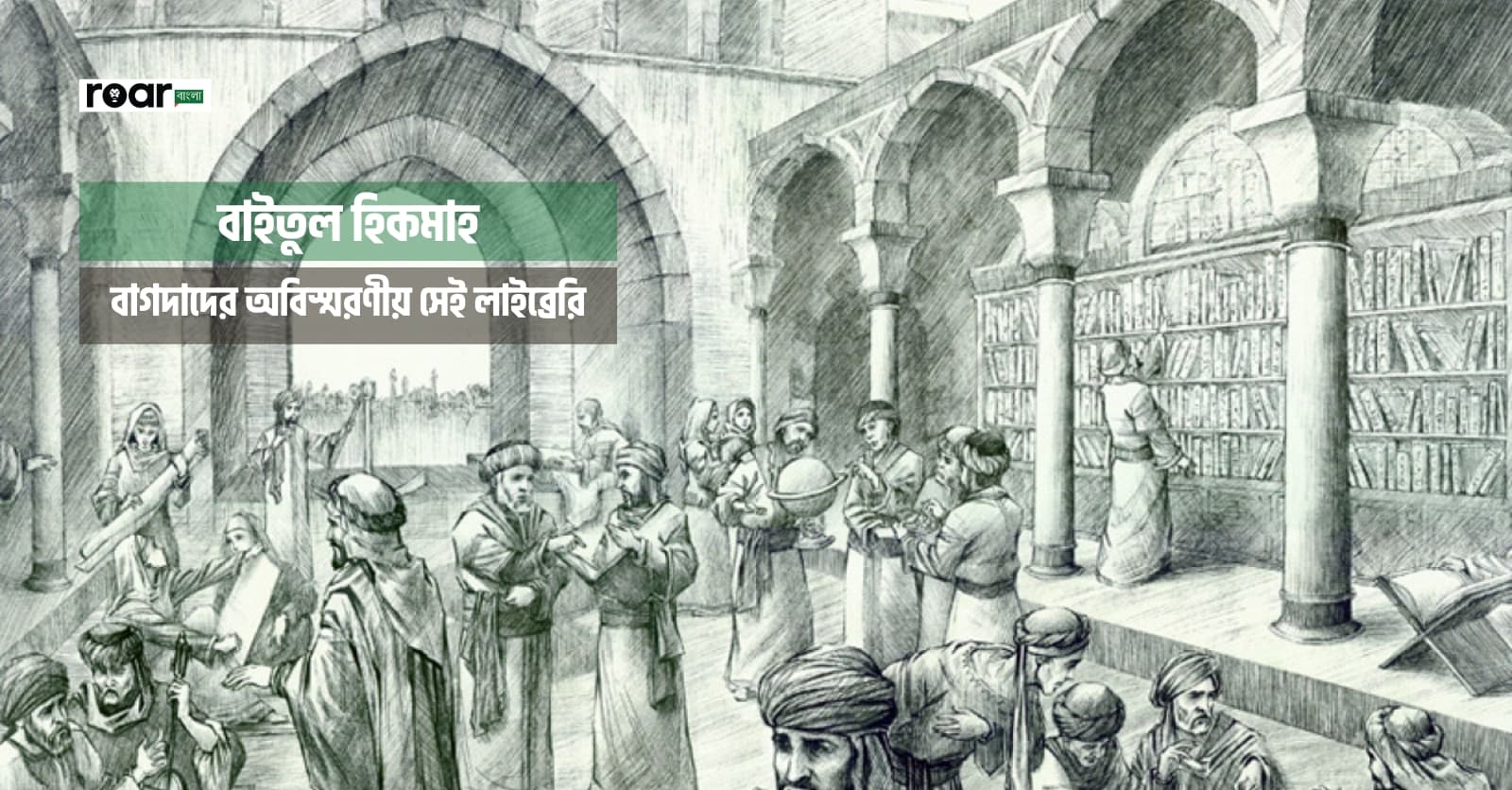বাইতুল হিকমাহ: বাগদাদের অবিস্মরণীয় সেই লাইব্রেরি